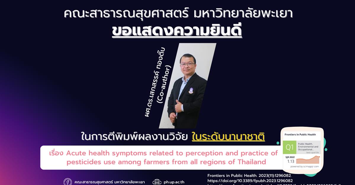      คณะสาธารณสุขศาสตร์ มหาวิทยาลัยพะเยา ขอแสดงความยินดี กับอาจารย์ที่ได้รับการตีพิมพ์ผลงานในระดับนานาชาติ